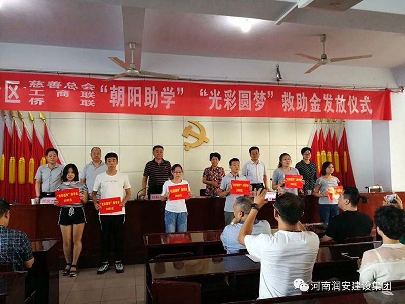 2018年8月23日，集團(tuán)公司參與文峰區(qū)2018年“朝陽助學(xué)”“光彩圓夢”救助活動。